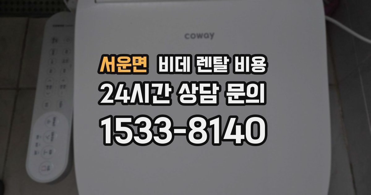 서운면 비데 렌탈 비용