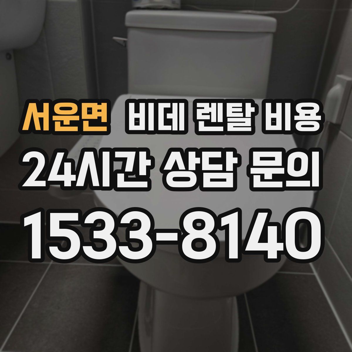 서운면 비데 렌탈 비용
