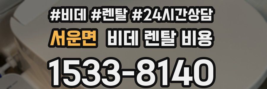 서운면 비데 렌탈 비용