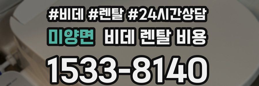 미양면 비데 렌탈 비용
