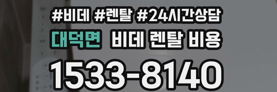 대덕면 비데 렌탈 비용