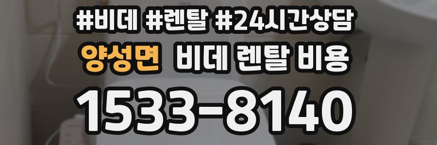 양성면 비데 렌탈 비용