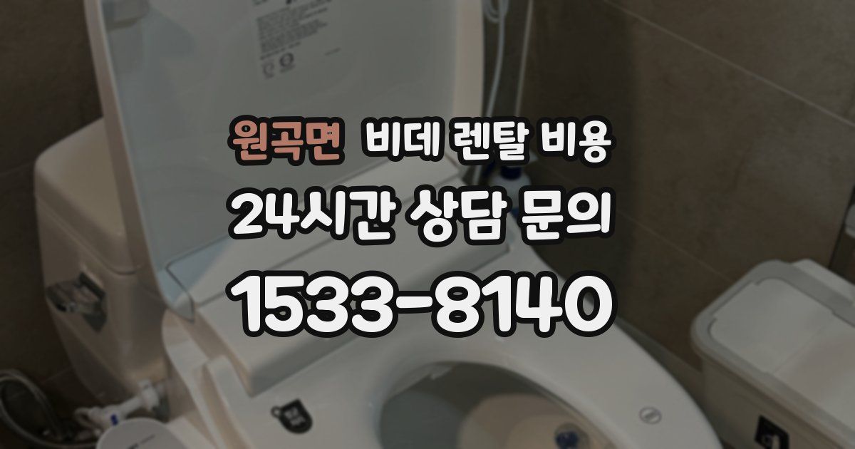 원곡면 비데 렌탈 비용