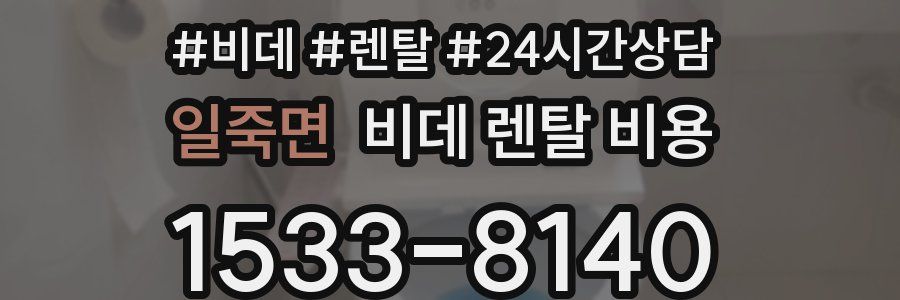 일죽면 비데 렌탈 비용