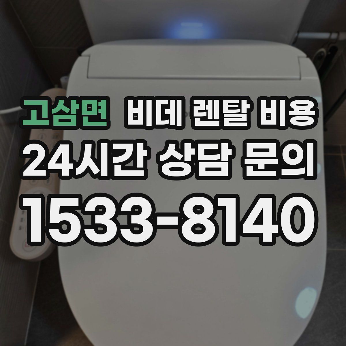 고삼면 비데 렌탈 비용