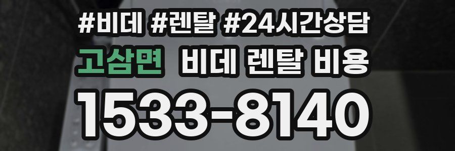 고삼면 비데 렌탈 비용