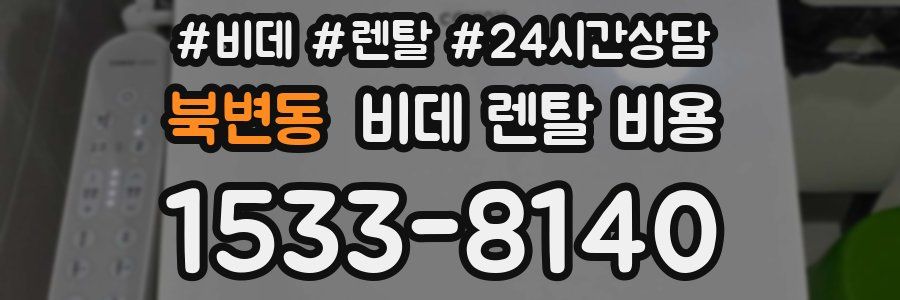 북변동 비데 렌탈 비용
