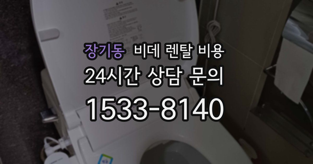 장기동 비데 렌탈 비용