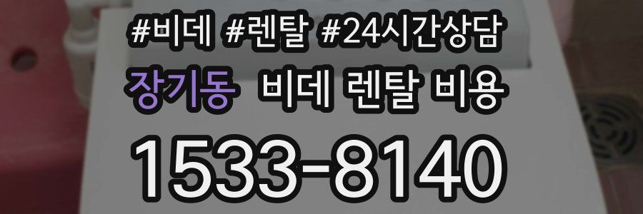 장기동 비데 렌탈 비용