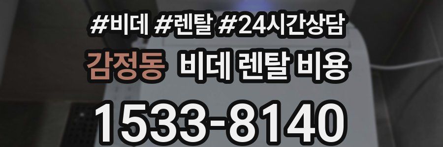 감정동 비데 렌탈 비용
