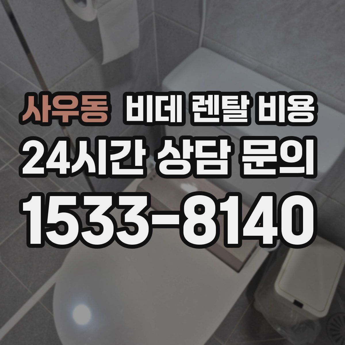 사우동 비데 렌탈 비용