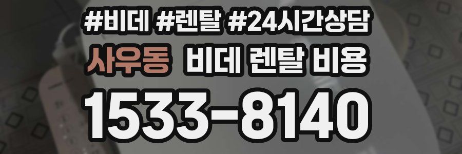 사우동 비데 렌탈 비용