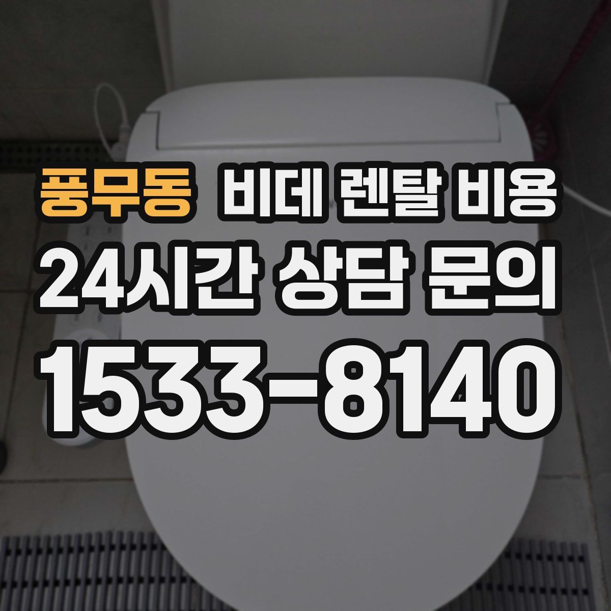 풍무동 비데 렌탈 비용