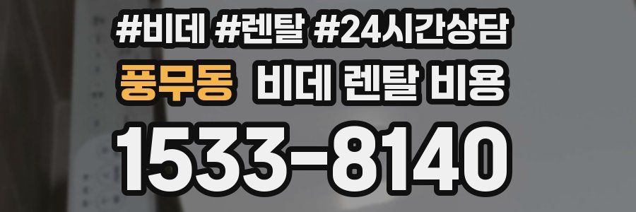 풍무동 비데 렌탈 비용
