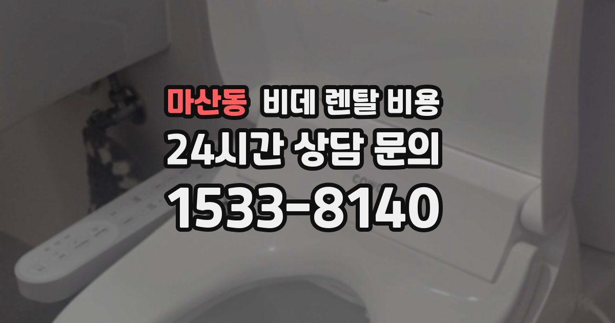 마산동 비데 렌탈 비용