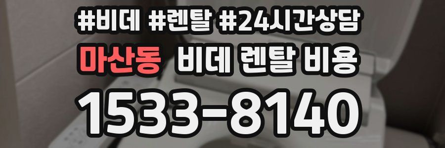 마산동 비데 렌탈 비용