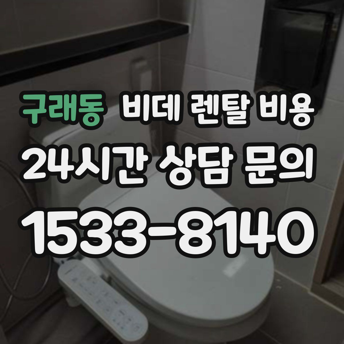 구래동 비데 렌탈 비용