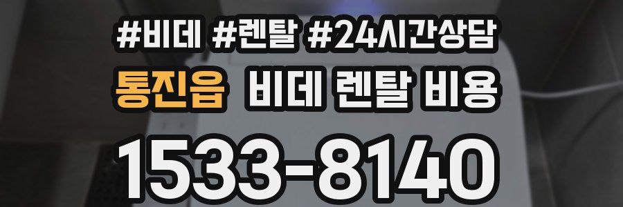 통진읍 비데 렌탈 비용