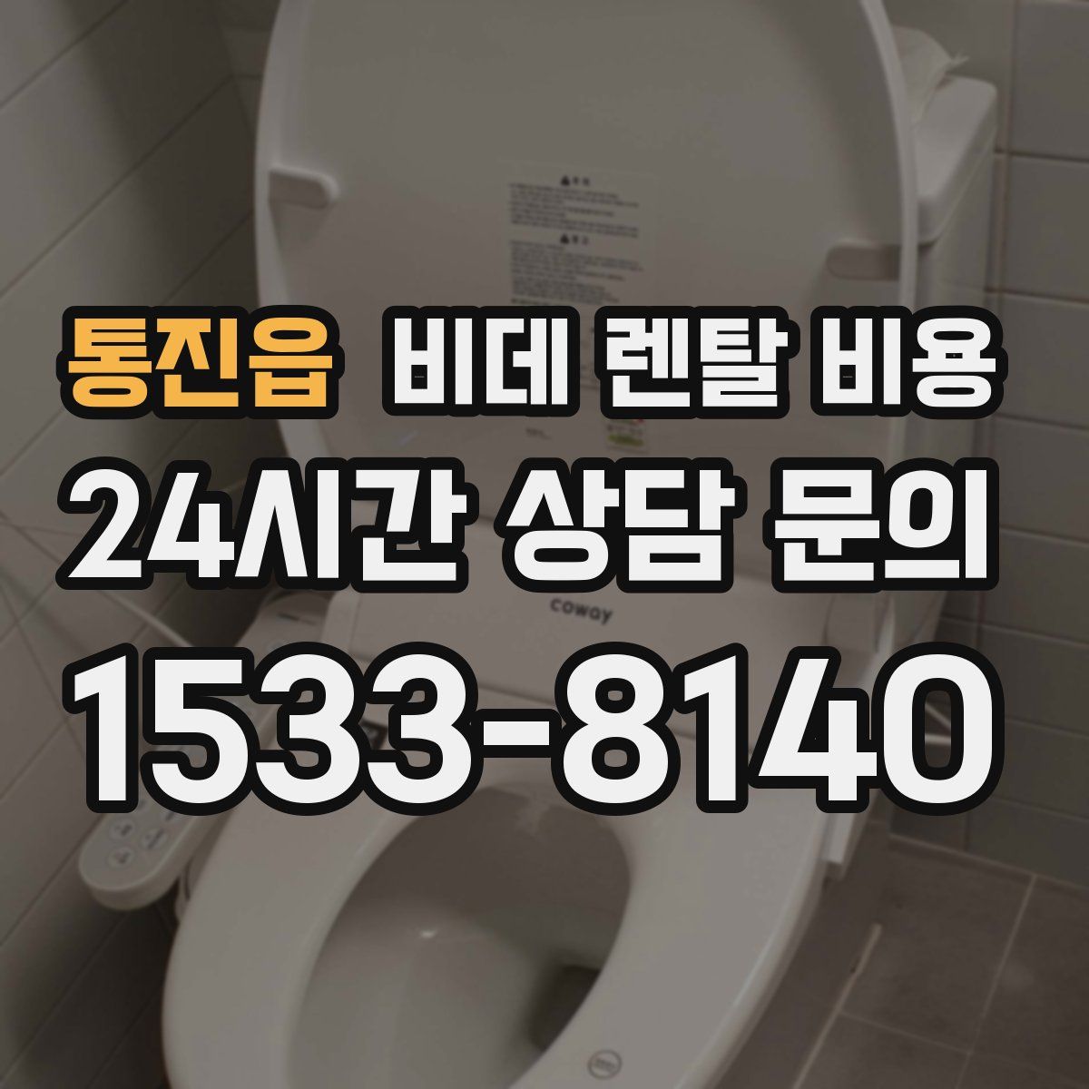 통진읍 비데 렌탈 비용