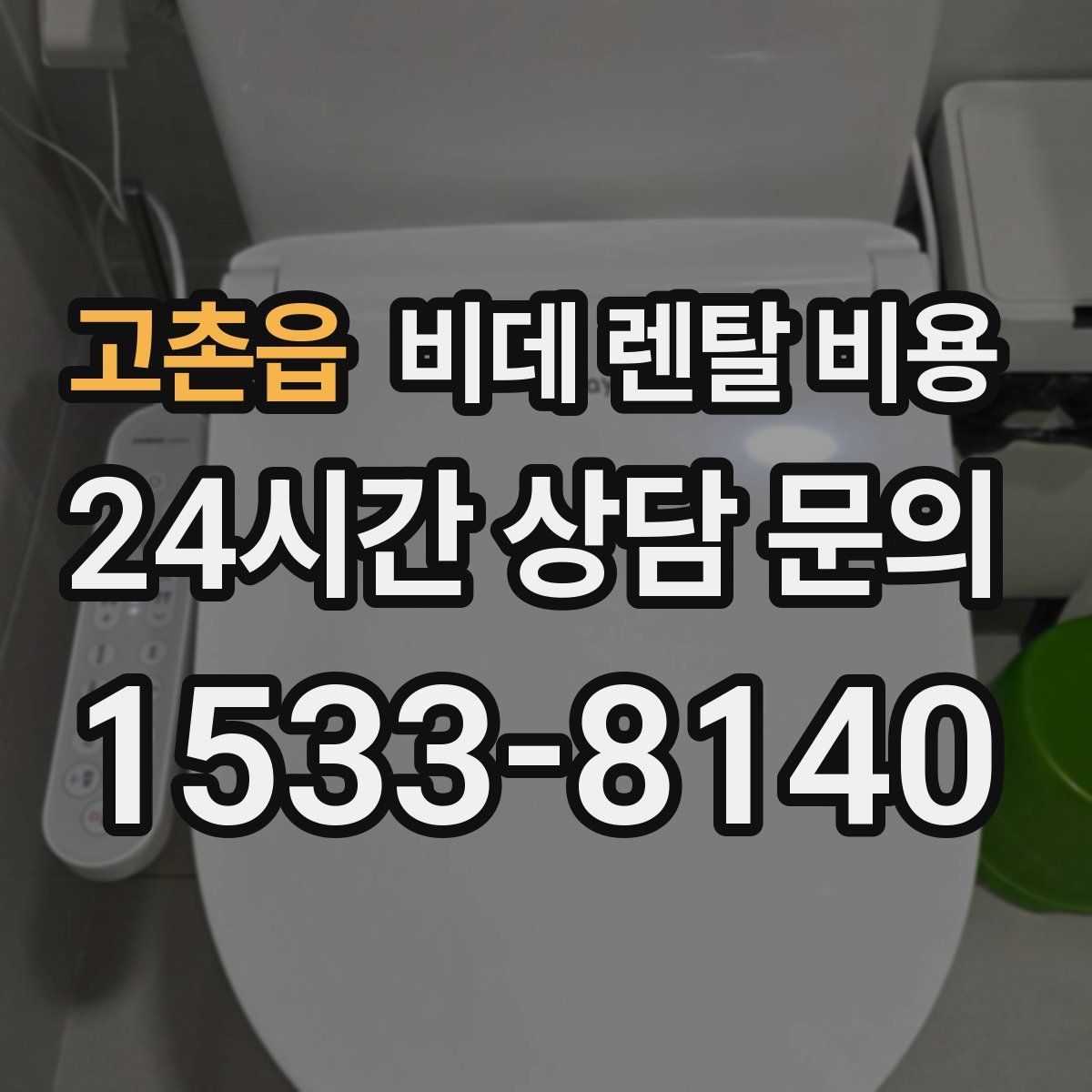 고촌읍 비데 렌탈 비용