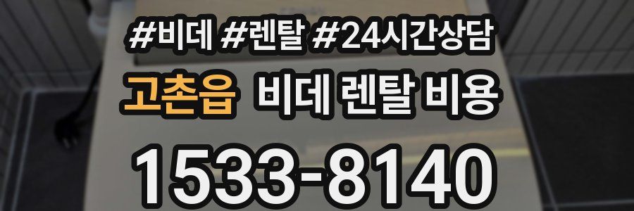 고촌읍 비데 렌탈 비용