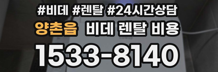 양촌읍 비데 렌탈 비용