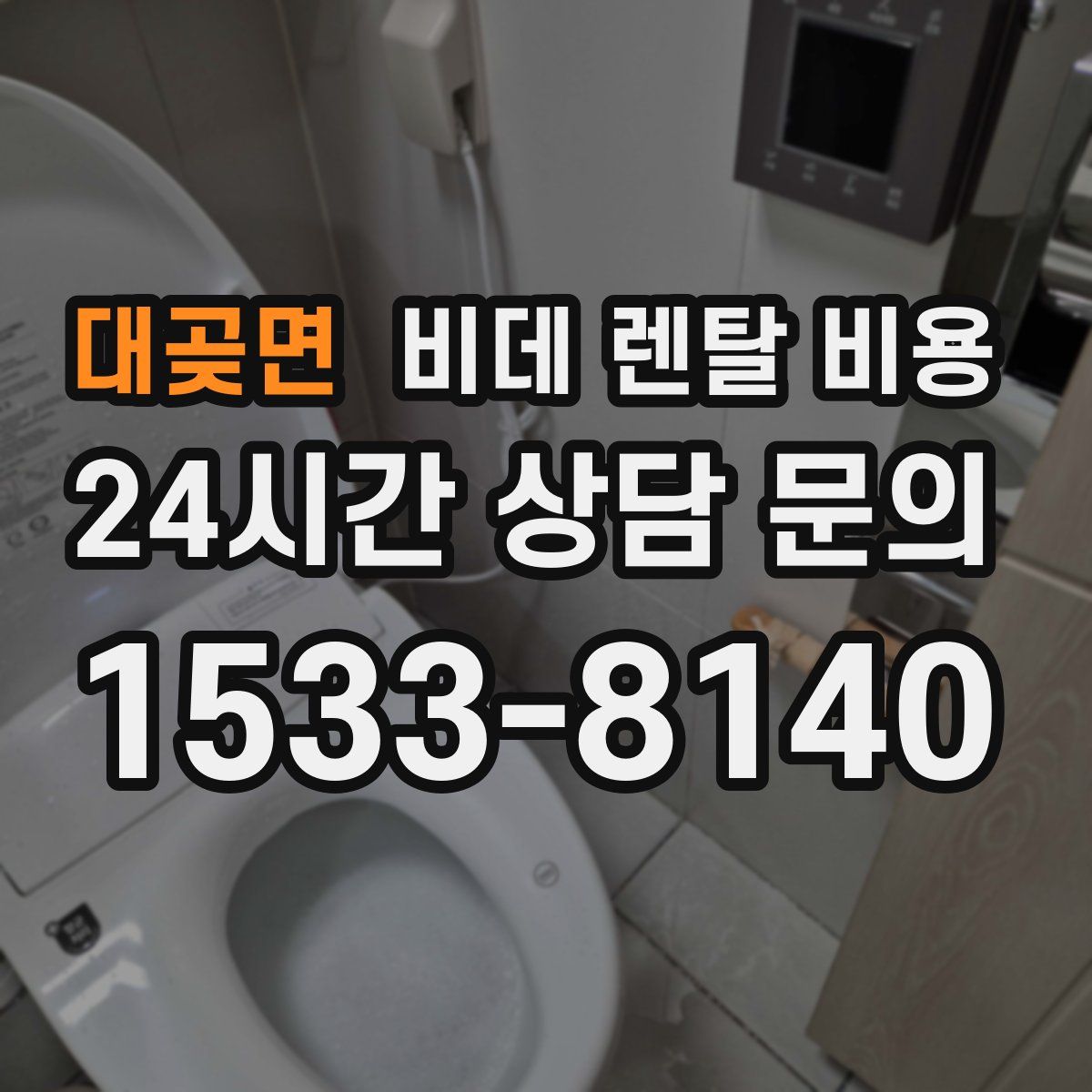 대곶면 비데 렌탈 비용