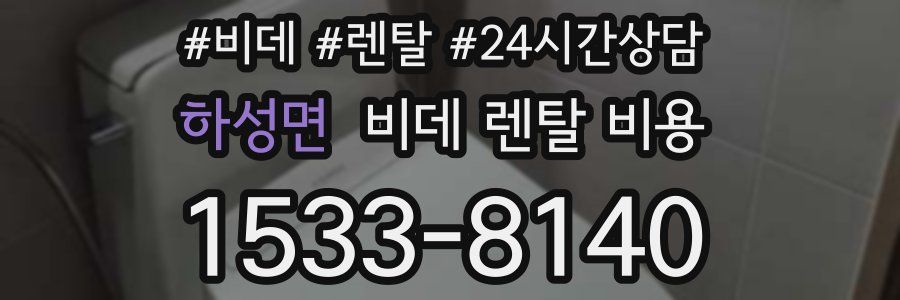 하성면 비데 렌탈 비용