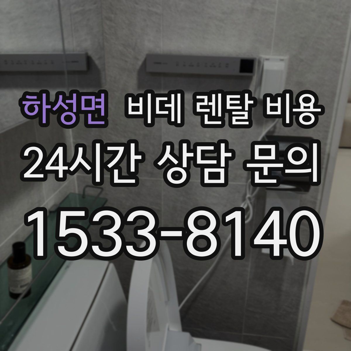 하성면 비데 렌탈 비용
