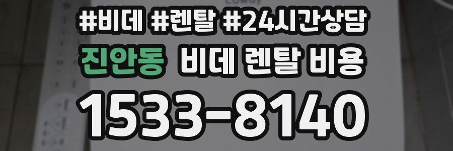 진안동 비데 렌탈 비용