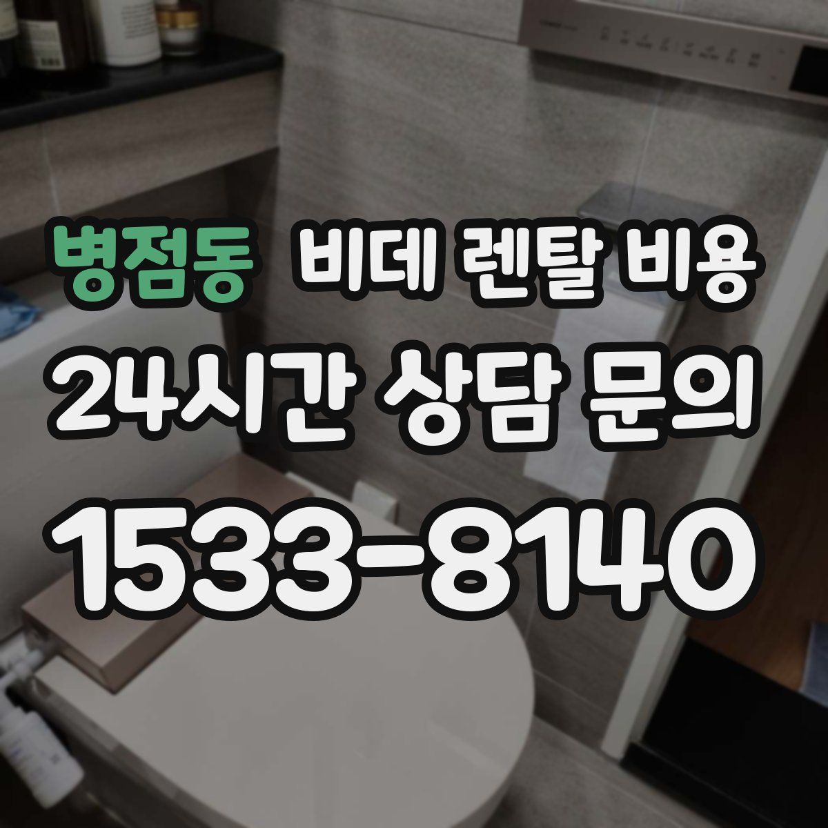 병점동 비데 렌탈 비용
