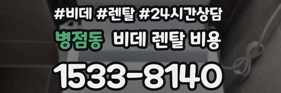 병점동 비데 렌탈 비용