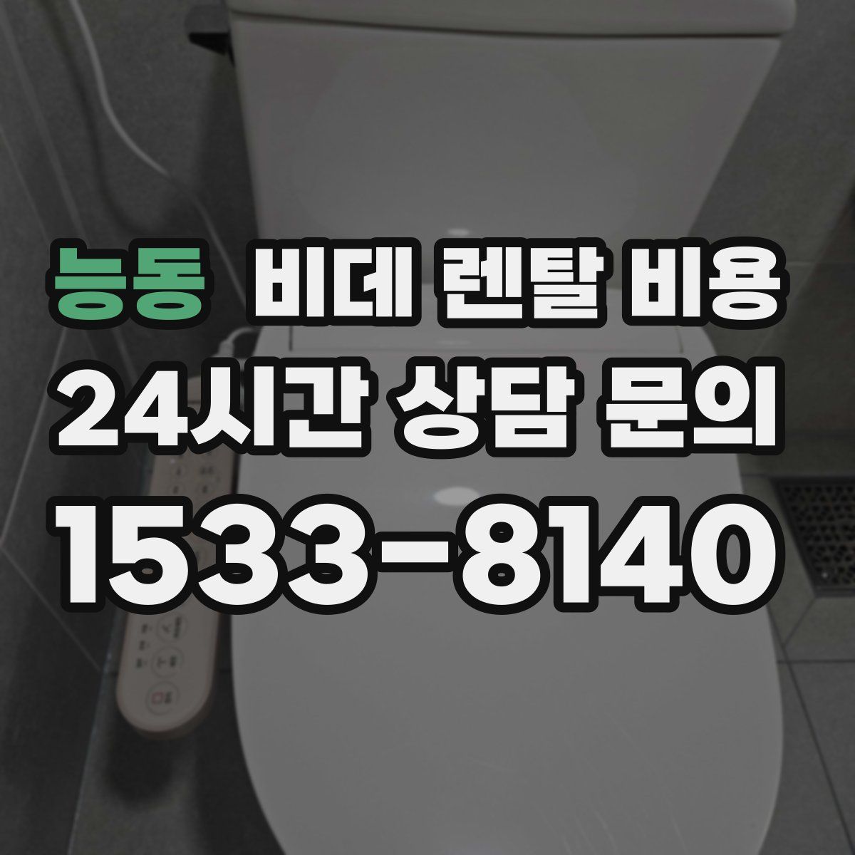 능동 비데 렌탈 비용