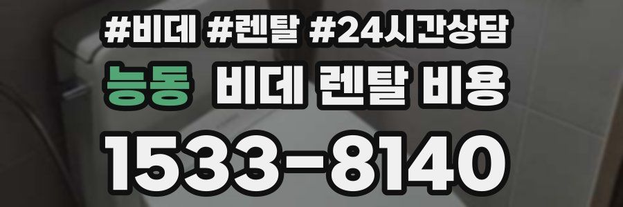 능동 비데 렌탈 비용