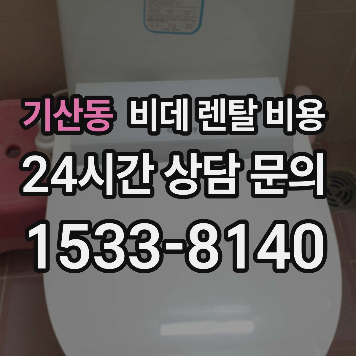 기산동 비데 렌탈 비용