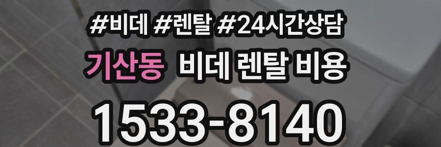 기산동 비데 렌탈 비용