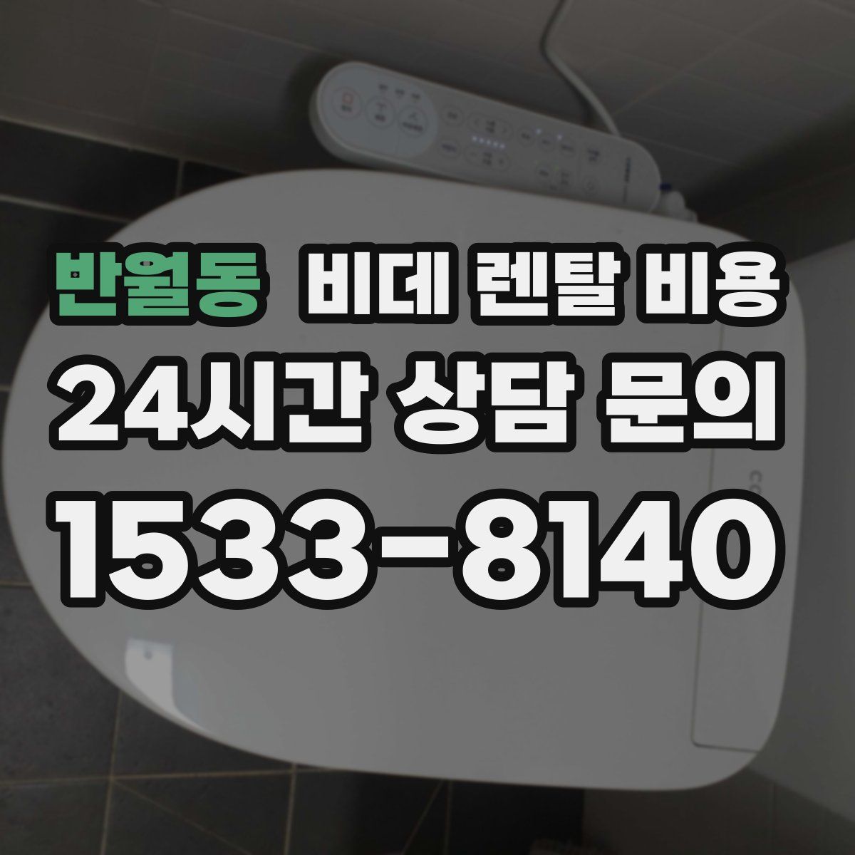 반월동 비데 렌탈 비용