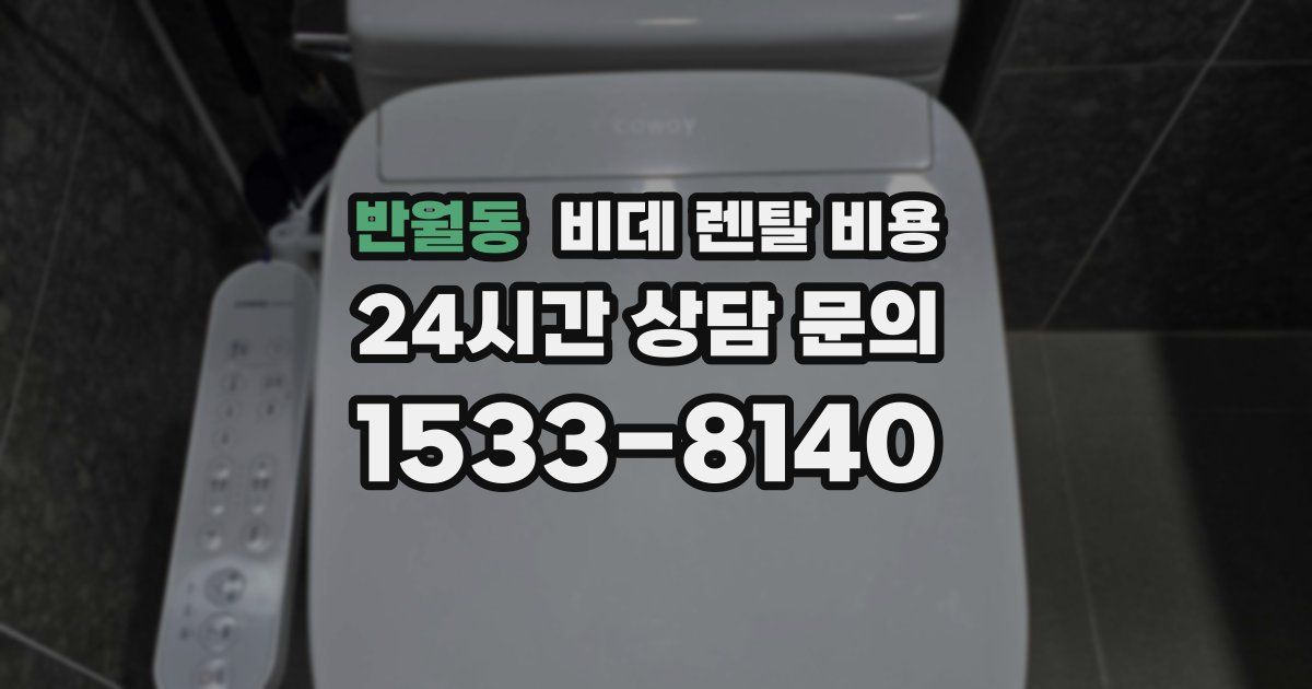 반월동 비데 렌탈 비용