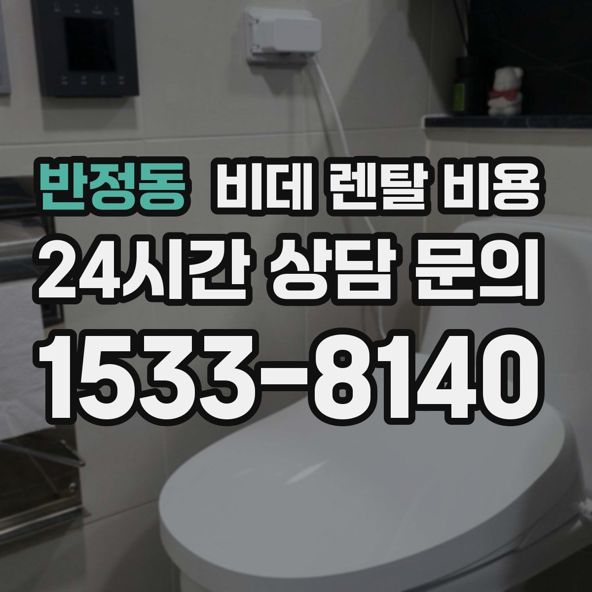 반정동 비데 렌탈 비용