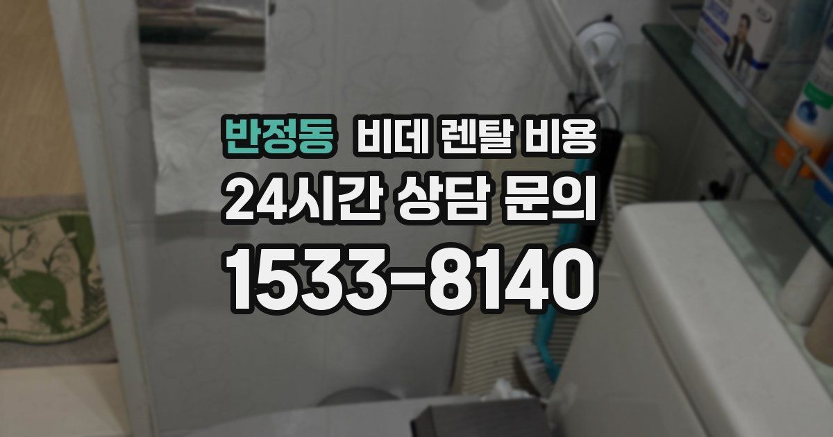 반정동 비데 렌탈 비용