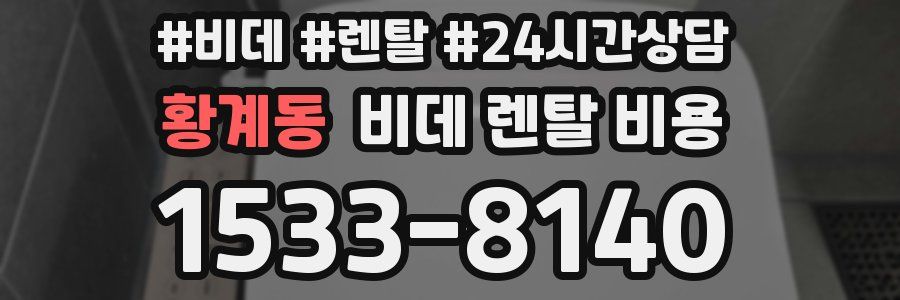 황계동 비데 렌탈 비용