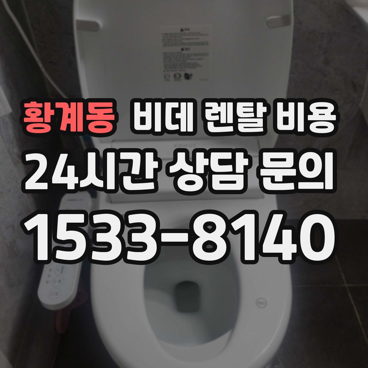 황계동 비데 렌탈 비용