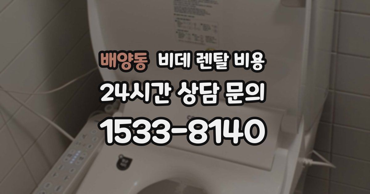 배양동 비데 렌탈 비용