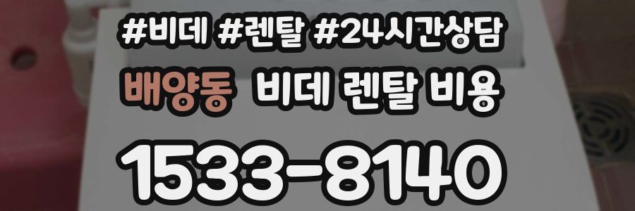 배양동 비데 렌탈 비용