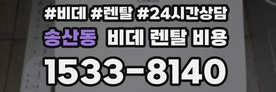 송산동 비데 렌탈 비용