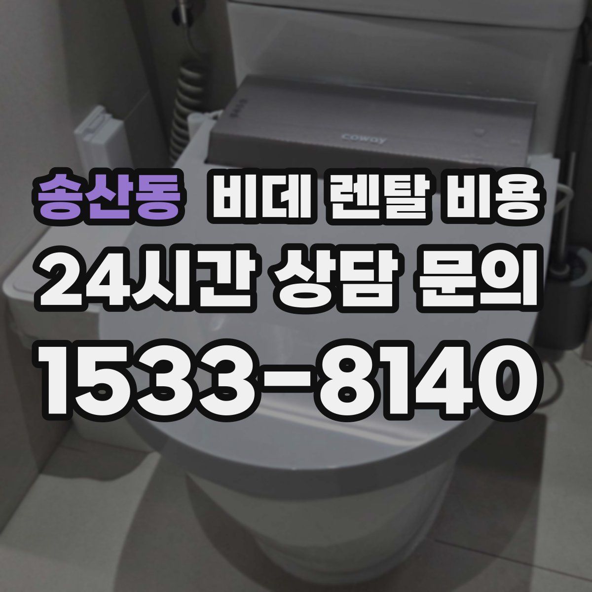 송산동 비데 렌탈 비용