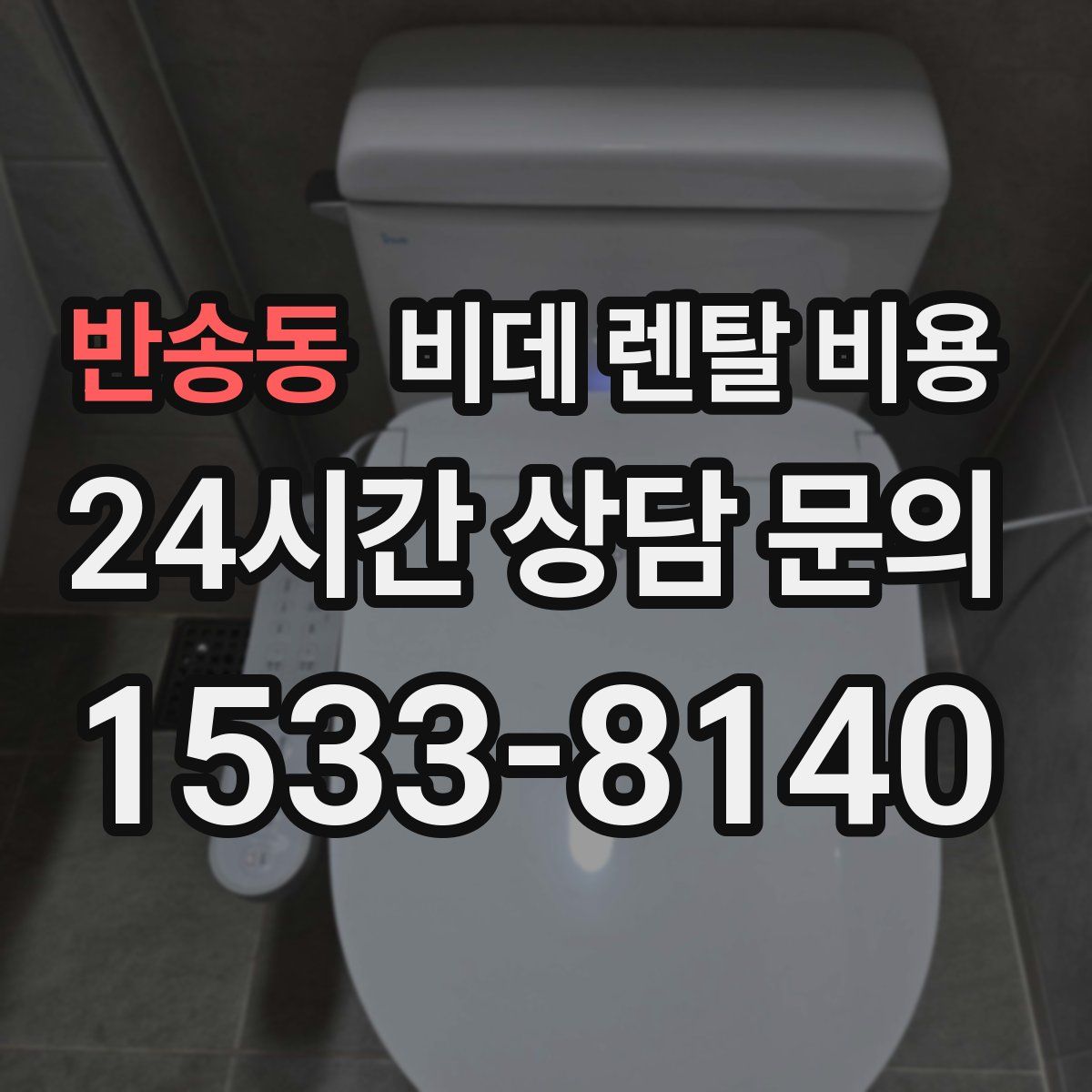 반송동 비데 렌탈 비용