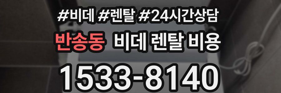 반송동 비데 렌탈 비용