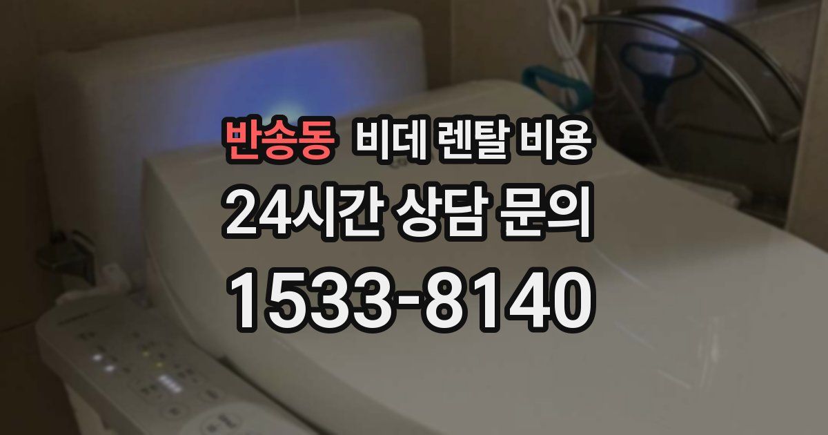 반송동 비데 렌탈 비용