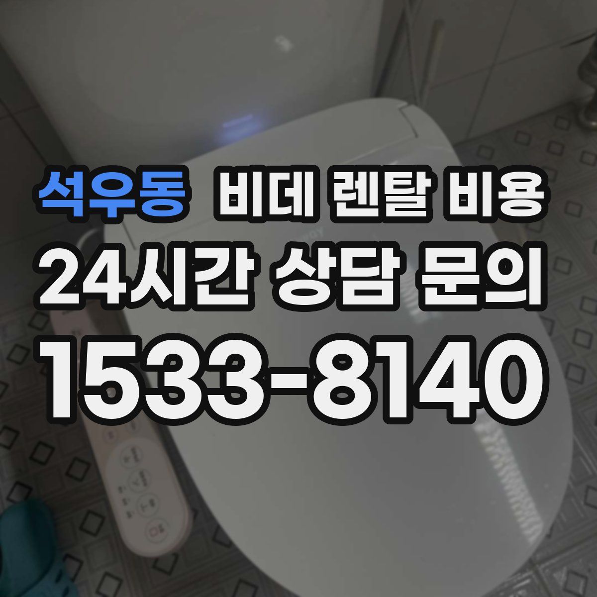 석우동 비데 렌탈 비용